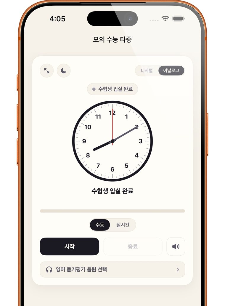 Fromise 모의 수능 타종 화면