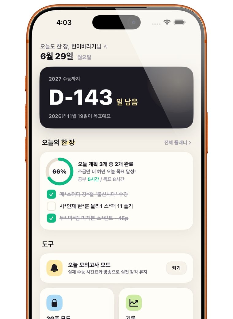 Fromise 홈 화면. 수능 D-day와 오늘의 계획